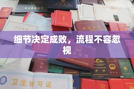 牡丹细节决定成败，流程不容忽视